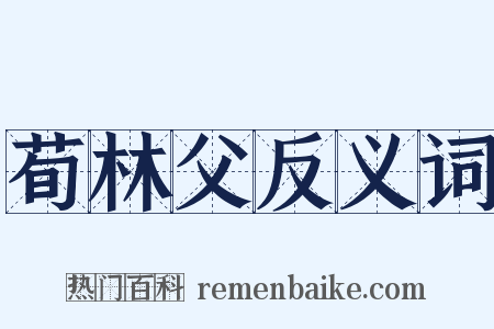 荀林父反义词是什么意思的图片